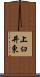 上臼井東 Scroll