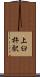 上臼杵駅 Scroll