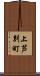 上芦別町 Scroll