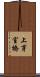 上芽室橋 Scroll