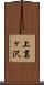 上茗ヶ沢 Scroll