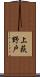 上荻野戸 Scroll
