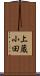 上蔵小田 Scroll