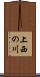 上西の川 Scroll