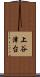 上谷津台 Scroll