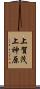 上賀茂上神原 Scroll