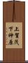 上賀茂下神原 Scroll
