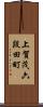 上賀茂六段田町 Scroll