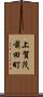 上賀茂前田町 Scroll
