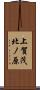 上賀茂北ノ原 Scroll