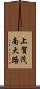 上賀茂南大路 Scroll