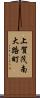 上賀茂南大路町 Scroll