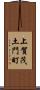 上賀茂土門町 Scroll