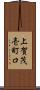 上賀茂壱町口 Scroll