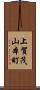 上賀茂山本町 Scroll