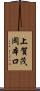 上賀茂岡本口 Scroll