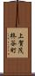 上賀茂柊谷町 Scroll