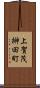 上賀茂榊田町 Scroll