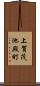 上賀茂池殿町 Scroll