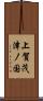 上賀茂津ノ国 Scroll