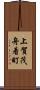 上賀茂舟着町 Scroll