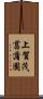 上賀茂菖蒲園 Scroll