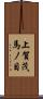上賀茂馬ノ目 Scroll