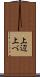上辺 Scroll