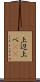 上辺 Scroll