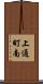 上通町南 Scroll