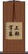 上部字幕 Scroll