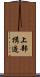 上部構造 Scroll