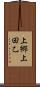 上郷上田乙 Scroll