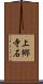 上郷寺石 Scroll