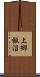 上郷飯沼 Scroll