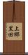 上郷黒田 Scroll