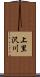 上里沢川 Scroll