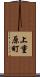 上重原町 Scroll