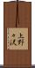 上野々沢 Scroll