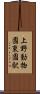 上野動物園東園駅 Scroll
