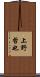 上野哲也 Scroll
