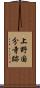 上野国分寺跡 Scroll