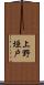 上野垣戸 Scroll