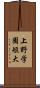 上野学園短大 Scroll