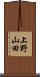 上野山田 Scroll
