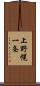 上野幌一条 Scroll
