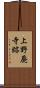 上野廃寺跡 Scroll