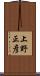 上野正彦 Scroll