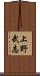 上野武志 Scroll