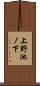 上野池ノ下 Scroll